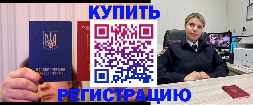 купить прописку в Смоленской области